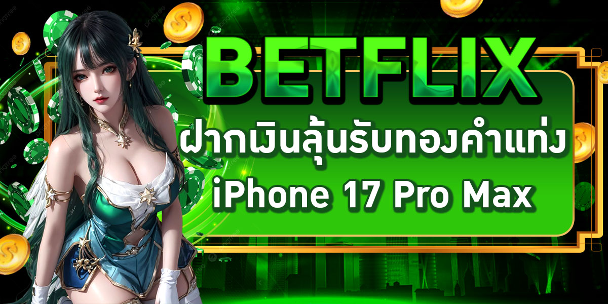 BETFLIX ฝากเงินลุ้นรับทองคำแท่ง iPhone 17 Pro Max
