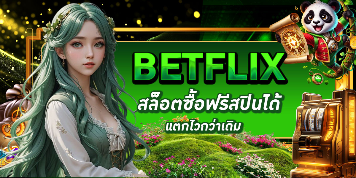 BETFLIX สล็อตซื้อฟรีสปินได้ แตกไวกว่าเดิม